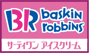 サーティーワン アイスクリーム