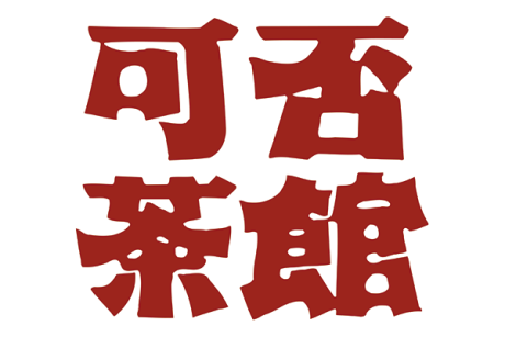 可否茶館