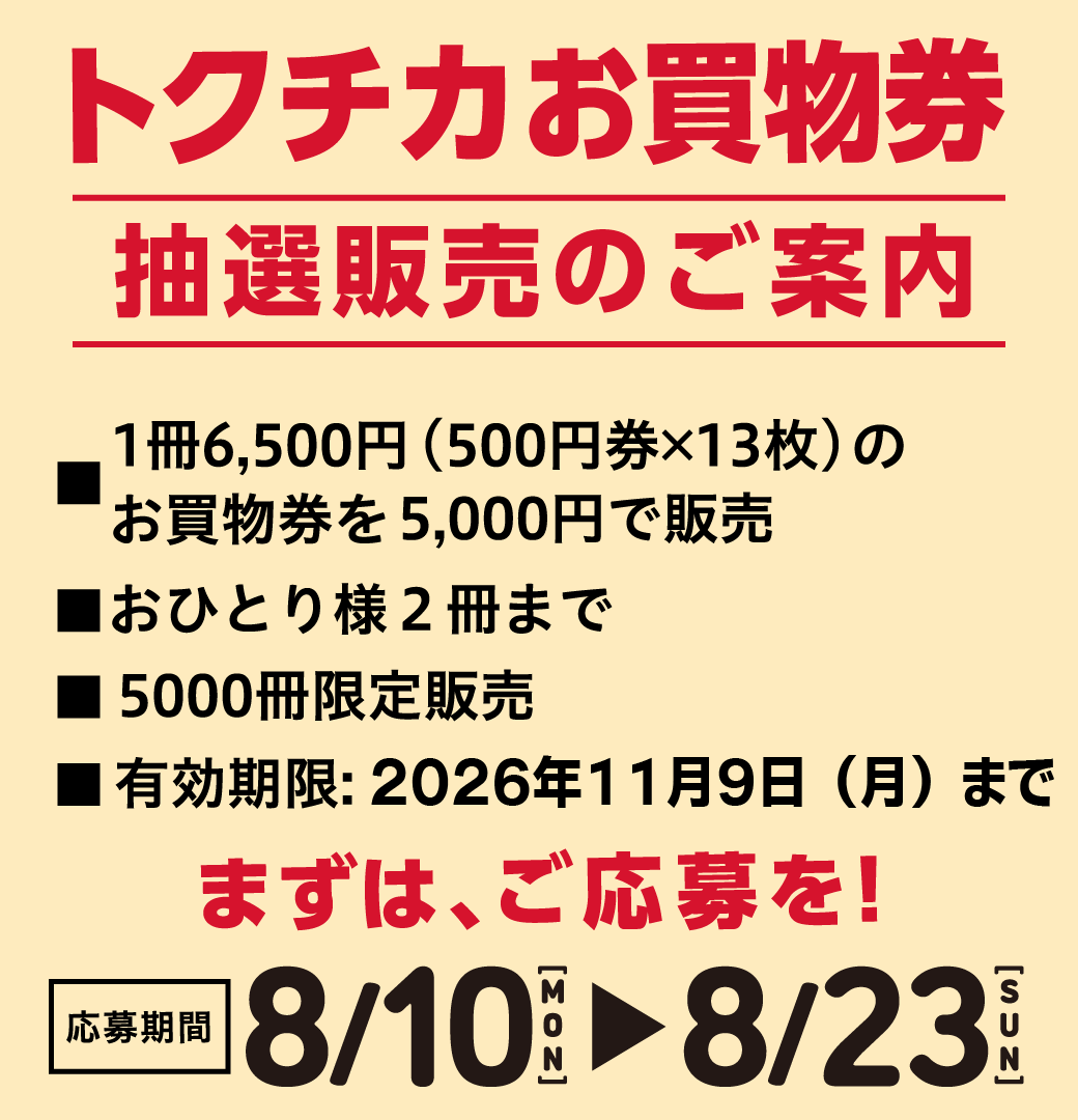 2026tokuchika_hp_b.png