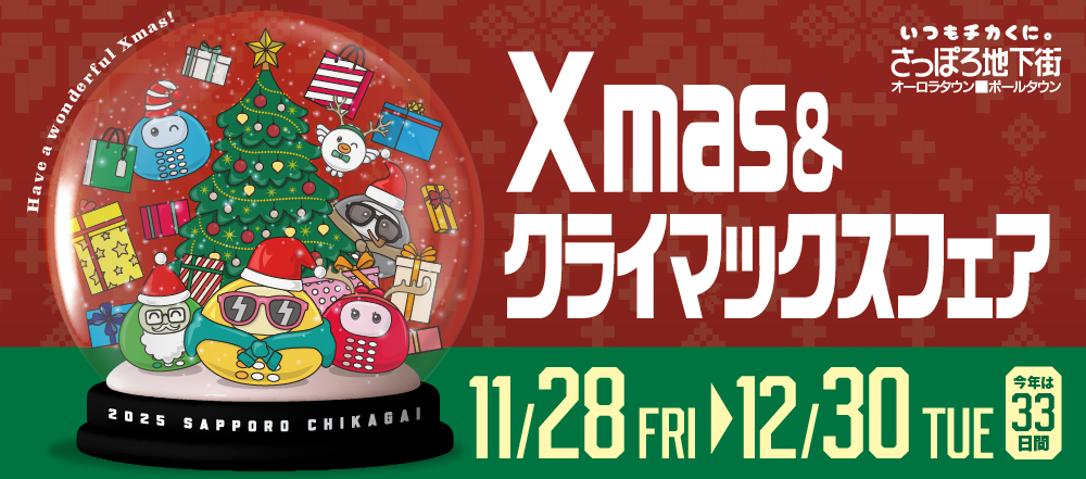 2025chikagai_Xmas_banner_1000x441.png