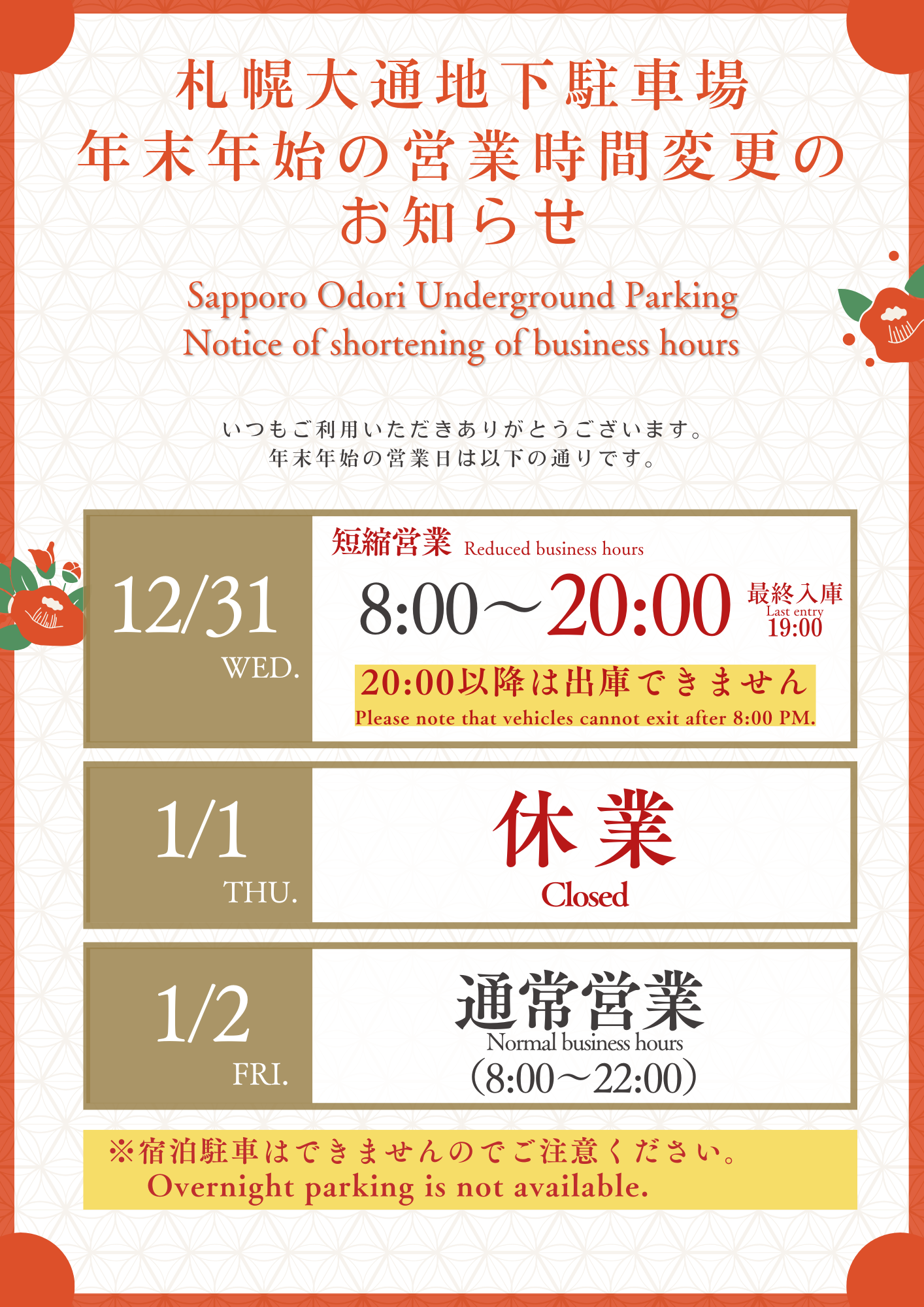 札幌大通地下駐車場 年末年始営業時間変更のお知らせ.png